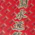 铭文 泽东